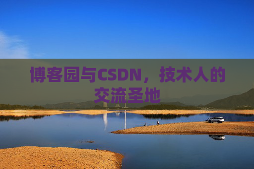 博客园与CSDN,技术人的交流圣地